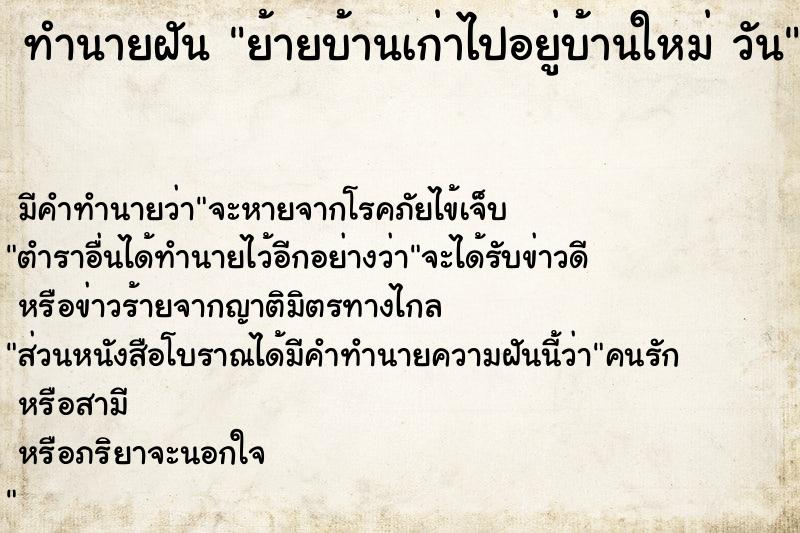 ทำนายฝันย้ายบ้านเก่าไปอยู่บ้านใหม่วัน ทำนายฝันทำนายฝันย้ายบ้านเก่าไปอยู่บ้านใหม่วัน